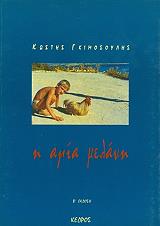 ΓΚΙΜΟΣΟΥΛΗΣ ΚΩΣΤΗΣ Η ΑΓΙΑ ΜΕΛΑΝΗ