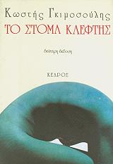 ΓΚΙΜΟΣΟΥΛΗΣ ΚΩΣΤΗΣ ΤΟ ΣΤΟΜΑ ΚΛΕΦΤΗΣ