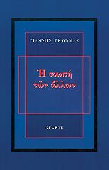 Η ΣΙΩΠΗ ΤΩΝ ΑΛΛΩΝ