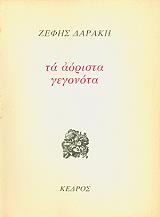 ΔΑΡΑΚΗ ΖΕΦΗ ΤΑ ΑΟΡΙΣΤΑ ΓΕΓΟΝΟΤΑ