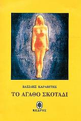 ΚΑΡΑΒΙΤΗΣ ΒΑΣΙΛΗΣ ΤΟ ΑΓΑΘΟ ΣΚΟΤΑΔΙ