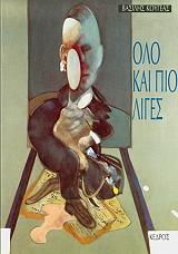 ΚΟΥΓΕΑΣ ΒΑΣΙΛΗΣ ΟΛΟ ΚΑΙ ΠΙΟ ΛΙΓΕΣ