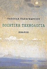 ΚΑΡΑΓΕΩΡΓΙΟΥ ΤΑΣΟΥΛΑ ΠΟΙΗΤΙΚΗ ΤΕΧΝΟΛΟΓΙΑ