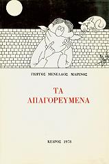 ΜΑΡΙΝΟΣ ΓΙΩΡΓΟΣ ΜΕΝΕΛΑΟΣ ΤΑ ΑΠΑΓΟΡΕΥΜΕΝΑ