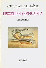 ΝΙΚΟΛΑΙΔΗΣ ΑΡΙΣΤΟΤΕΛΗΣ ΠΡΟΣΩΠΙΚΗ ΣΗΜΕΙΟΛΟΓΙΑ