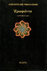 ΕΡΩΦΑΝΤΑ