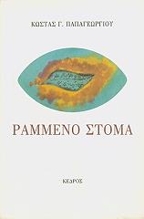 ΠΑΠΑΓΕΩΡΓΙΟΥ ΚΩΣΤΑΣ Γ. ΡΑΜΜΕΝΟ ΣΤΟΜΑ