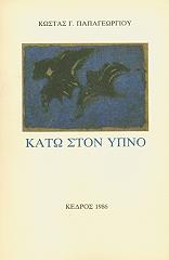 ΠΑΠΑΓΕΩΡΓΙΟΥ ΚΩΣΤΑΣ Γ. ΚΑΤΩ ΣΤΟΝ ΥΠΝΟ