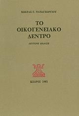 ΤΟ ΟΙΚΟΓΕΝΕΙΑΚΟ ΔΕΝΤΡΟ