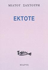 ΣΑΧΤΟΥΡΗΣ ΜΙΛΤΟΣ ΕΚΤΟΤΕ