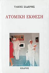 ΣΙΔΕΡΗΣ ΤΑΚΗΣ ΑΤΟΜΙΚΗ ΕΚΘΕΣΗ
