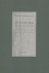 ΣΙΝΟΠΟΥΛΟΣ ΤΑΚΗΣ ΤΟ ΓΚΡΙΖΟ ΦΩΣ ΚΑΙ ΟΧΤΩ ΠΙΝΑΚΕΣ