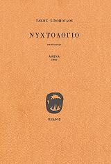ΣΙΝΟΠΟΥΛΟΣ ΤΑΚΗΣ ΝΥΧΤΟΛΟΓΙΟ