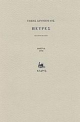 ΣΙΝΟΠΟΥΛΟΣ ΤΑΚΗΣ ΠΕΤΡΕΣ