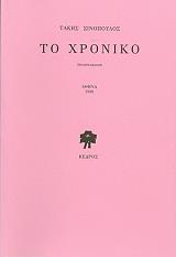 ΣΙΝΟΠΟΥΛΟΣ ΤΑΚΗΣ ΤΟ ΧΡΟΝΙΚΟ