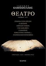 ΚΑΜΠΑΝΕΛΛΗΣ ΙΑΚΩΒΟΣ ΘΕΑΤΡΟ ΤΟΜΟΣ ΣΤ