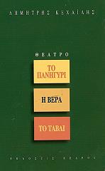 ΚΕΧΑΙΔΗΣ ΔΗΜΗΤΡΗΣ ΤΟ ΠΑΝΗΓΥΡΙ-Η ΒΕΡΑ-ΤΟ ΤΑΒΛΙ