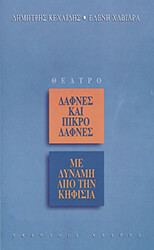 ΚΕΧΑΙΔΗΣ ΔΗΜΗΤΡΗΣ, ΧΑΒΙΑΡΑ ΕΛΕΝΗ ΔΑΦΝΕΣ ΚΑΙ ΠΙΚΡΟΔΑΦΝΕΣ-ΜΕ ΔΥΝΑΜΗ ΑΠΟ ΤΗΝ ΚΗΦΙΣΙΑ