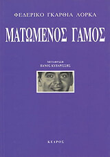 LORCA FEDERICO GARCIA ΜΑΤΩΜΕΝΟΣ ΓΑΜΟΣ