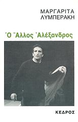 ΛΥΜΠΕΡΑΚΗ ΜΑΡΓΑΡΙΤΑ Ο ΑΛΛΟΣ ΑΛΕΞΑΝΔΡΟΣ