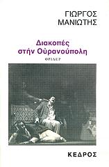 ΜΑΝΙΩΤΗΣ ΓΙΩΡΓΟΣ ΔΙΑΚΟΠΕΣ ΣΤΗΝ ΟΥΡΑΝΟΥΠΟΛΗ