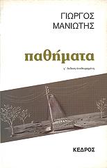 ΜΑΝΙΩΤΗΣ ΓΙΩΡΓΟΣ ΠΑΘΗΜΑΤΑ