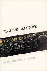 ΜΑΝΙΩΤΗΣ ΓΙΩΡΓΟΣ ΤΑ ΠΑΡΑΣΙΤΑ ΕΞΙ ΡΑΔΙΟΔΡΑΜΑΤΑ ΤΟΜΟΣ Α