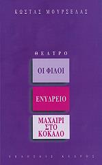 ΜΟΥΡΣΕΛΑΣ ΚΩΣΤΑΣ ΟΙ ΦΙΛΟΙ-ΕΝΥΔΡΕΙΟ-ΜΑΧΑΙΡΙ ΣΤΟ ΚΟΚΚΑΛΟ
