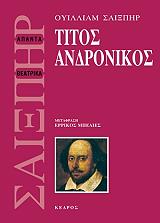 SHAKESPEARE WILLIAM ΤΙΤΟΣ ΑΝΔΡΟΝΙΚΟΣ