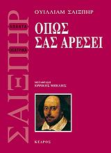 ΟΠΩΣ ΣΑΣ ΑΡΕΣΕΙ