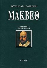 SHAKESPEARE WILLIAM ΜΑΚΒΕΘ
