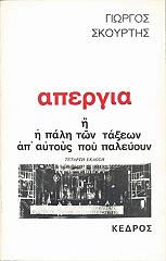 ΣΚΟΥΡΤΗΣ ΓΙΩΡΓΟΣ ΑΠΕΡΓΙΑ Η Η ΠΑΛΗ ΤΩΝ ΤΑΞΕΩΝ ΑΠΟ ΑΥΤΟΥΣ ΠΟΥ ΠΑΛΕΥΟΥΝ