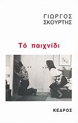 ΣΚΟΥΡΤΗΣ ΓΙΩΡΓΟΣ ΤΟ ΠΑΙΧΝΙΔΙ