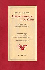 ΣΟΥΤΣΟΣ ΓΕΩΡΓΙΟΣ Ν. ΑΛΕΞΑΝΔΡΟΒΟΔΑΣ Ο ΑΣΥΝΕΙΔΗΤΟΣ