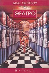 ΣΩΤΗΡΙΟΥ ΔΙΔΩ ΘΕΑΤΡΟ
