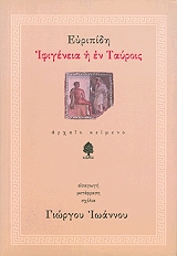ΕΙΣΑΓΩΓΗ,ΜΕΤΑΦΡ,ΣΧΟΛΙΑ: ΓΙΩΡΓΟΣ ΙΩΑΝΝΟΥ ΕΥΡΙΠΙΔΗΣ : ΙΦΙΓΕΝΕΙΑ Η ΕΝ ΤΑΥΡΟΙΣ. ΑΡΧΑΙΟ ΚΕΙΜΕΝΟ