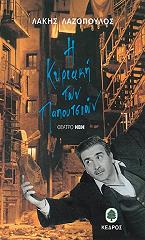 ΛΑΖΟΠΟΥΛΟΣ ΛΑΚΗΣ Η ΚΥΡΙΑΚΗ ΤΩΝ ΠΑΠΟΥΤΣΙΩΝ