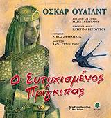WILDE OSCAR Ο ΕΥΤΥΧΙΣΜΕΝΟΣ ΠΡΙΓΚΙΠΑΣ (+CD)
