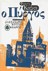 KAFKA FRANZ Ο ΠΥΡΓΟΣ