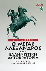 ΜΠΕΡΝ Α.Ρ. Ο ΜΕΓΑΣ ΑΛΕΞΑΝΔΡΟΣ ΚΑΙ Η ΕΛΛΗΝΙΣΤΙΚΗ ΑΥΤΟΚΡΑΤΟΡΙΑ