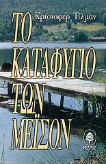 ΤΙΛΜΑΝ ΚΡΙΣΤΟΦΕΡ ΤΟ ΚΑΤΑΦΥΓΙΟ ΤΩΝ ΜΕΙΣΟΝ