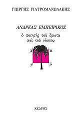 ΓΙΑΤΡΟΜΑΝΩΛΑΚΗΣ ΓΙΩΡΓΗΣ ΑΝΔΡΕΑΣ ΕΜΠΕΙΡΙΚΟΣ. Ο ΠΟΙΗΤΗΣ ΤΟΥ ΕΡΩΤΑ ΚΑΙ ΤΟΥ ΝΟΣΤΟΥ