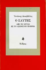 ΔΕΚΑΒΑΛΛΕΣ ΑΝΤΩΝΗΣ Ο ΕΛΥΤΗΣ ΑΠΟ ΤΟ ΧΡΥΣΟ ΩΣ ΤΟ ΑΣΗΜΕΝΙΟ ΠΟΙΗΜΑ