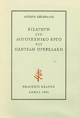 ΔΕΚΑΒΑΛΛΕΣ ΑΝΤΩΝΗΣ ΤΟ ΛΟΓΟΤΕΧΝΙΚΟ ΕΡΓΟ ΤΟΥ ΠΑΝΤΕΛΗ ΠΡΕΒΕΛΑΚΗ