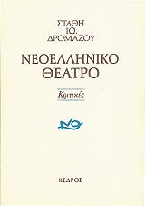 ΔΡΟΜΑΖΟΣ ΣΤΑΘΗΣ ΝΕΟΕΛΛΗΝΙΚΟ ΘΕΑΤΡΟ ΚΡΙΤΙΚΕΣ