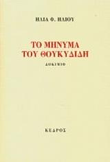 ΗΛΙΟΥ ΗΛΙΑΣ ΤΟ ΜΗΝΥΜΑ ΤΟΥ ΘΟΥΚΥΔΙΔΗ