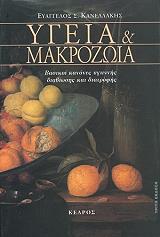ΚΑΝΕΛΛΑΚΗΣ ΕΑΓΓΕΛΟΣ ΥΓΕΙΑ ΚΑΙ ΜΑΚΡΟΖΩΪΑ