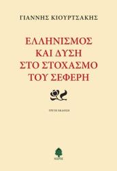 ΚΙΟΥΡΤΣΑΚΗΣ ΓΙΑΝΝΗΣ ΕΛΛΗΝΙΣΜΟΣ ΚΑΙ ΔΥΣΗ ΣΤΟ ΣΤΟΧΑΣΜΟ ΤΟΥ ΣΕΦΕΡΗ