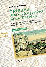 ΚΛΙΑΦΑ ΜΑΡΟΥΛΑ ΤΡΙΚΑΛΑ ΑΠΟ ΤΟΝ ΣΕΪΦΟΥΛΛΑΧ ΩΣ ΤΟΝ ΤΣΙΤΣΑΝΗ ΤΟΜΟΣ Α