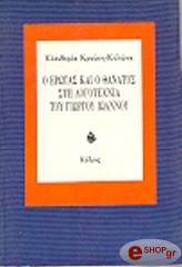 ΚΡΟΥΠΗ ΕΛΕΥΘΕΡΙΑ Ο ΕΡΩΤΑΣ ΚΑΙ Ο ΘΑΝΑΤΟΣ ΣΤΗ ΛΟΓΟΤΕΧΝΙΑ ΤΟΥ Γ. ΙΩΑΝΝΟΥ
